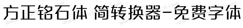 方正铭石体 简转换器字体转换